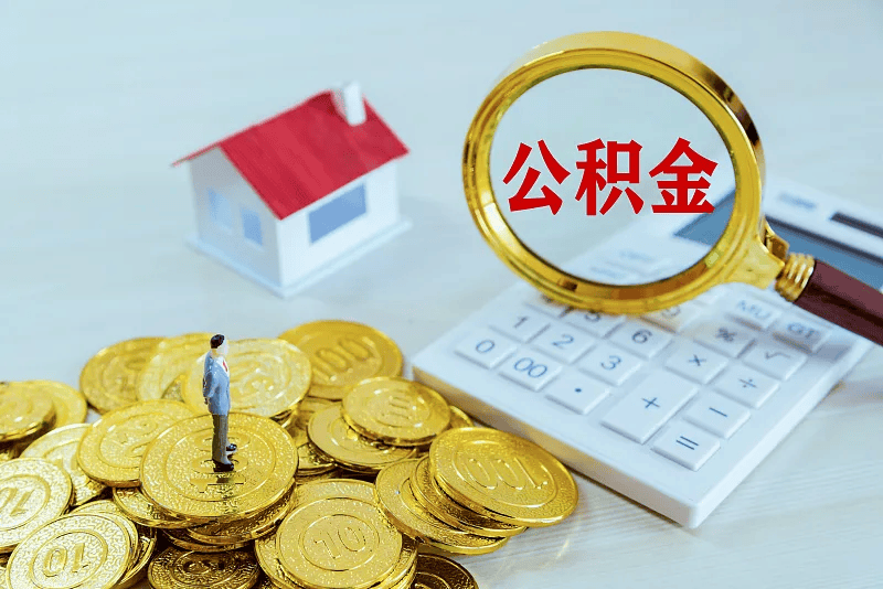 最新公积金提取代办中介方法分析(最方便真实的那曲公积金提取代办中介公司方法)