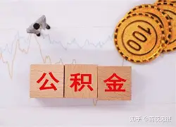 最新急用钱24小时套公积金卡沈阳方法分析(最方便真实的那曲沈阳住房公积金卡方法)