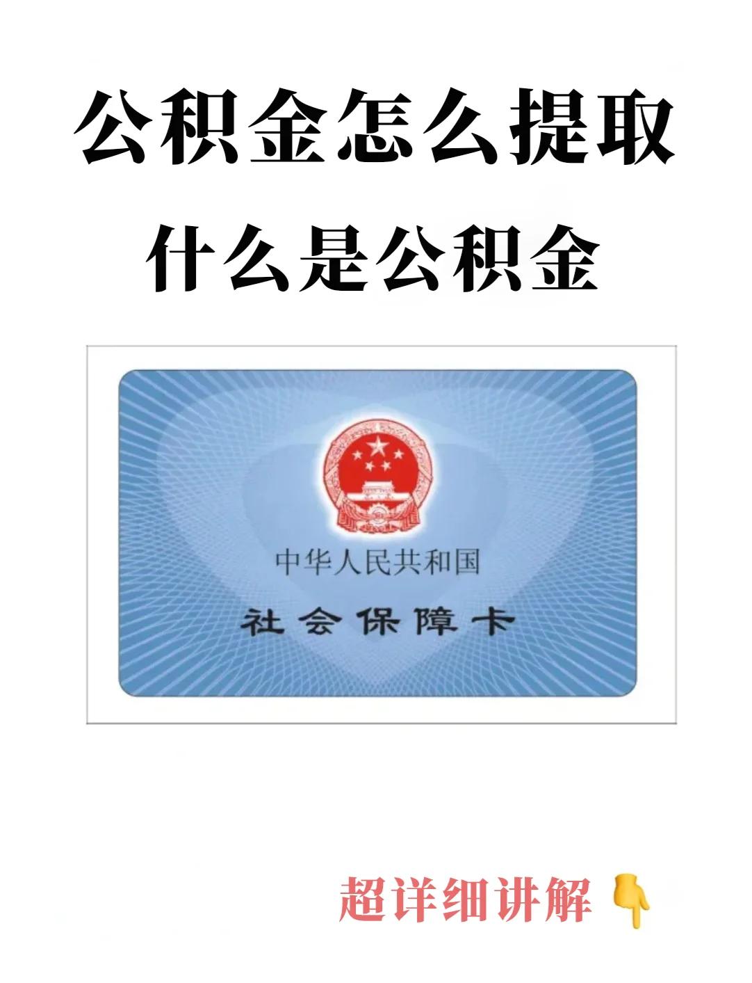 最新回收公积金卡方法分析(最方便真实的那曲公积金卡取消了吗方法)