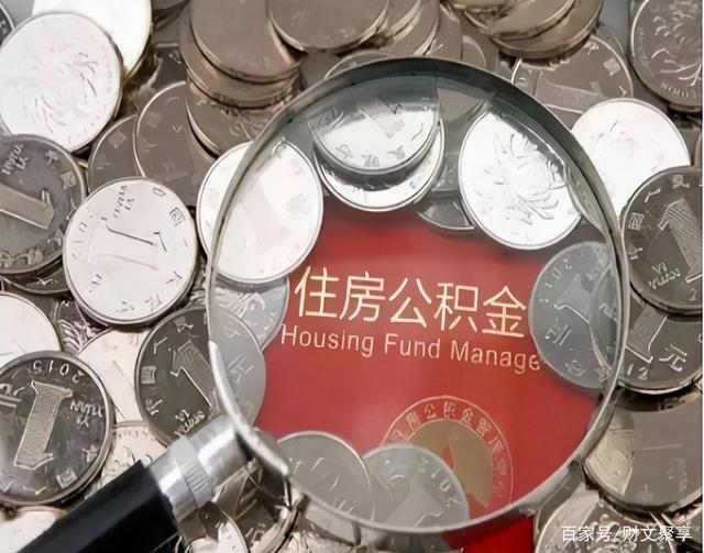 最新公积金卡的钱不用会过期吗方法分析(最方便真实的那曲公积金卡的钱不用会过期吗怎么办方法)