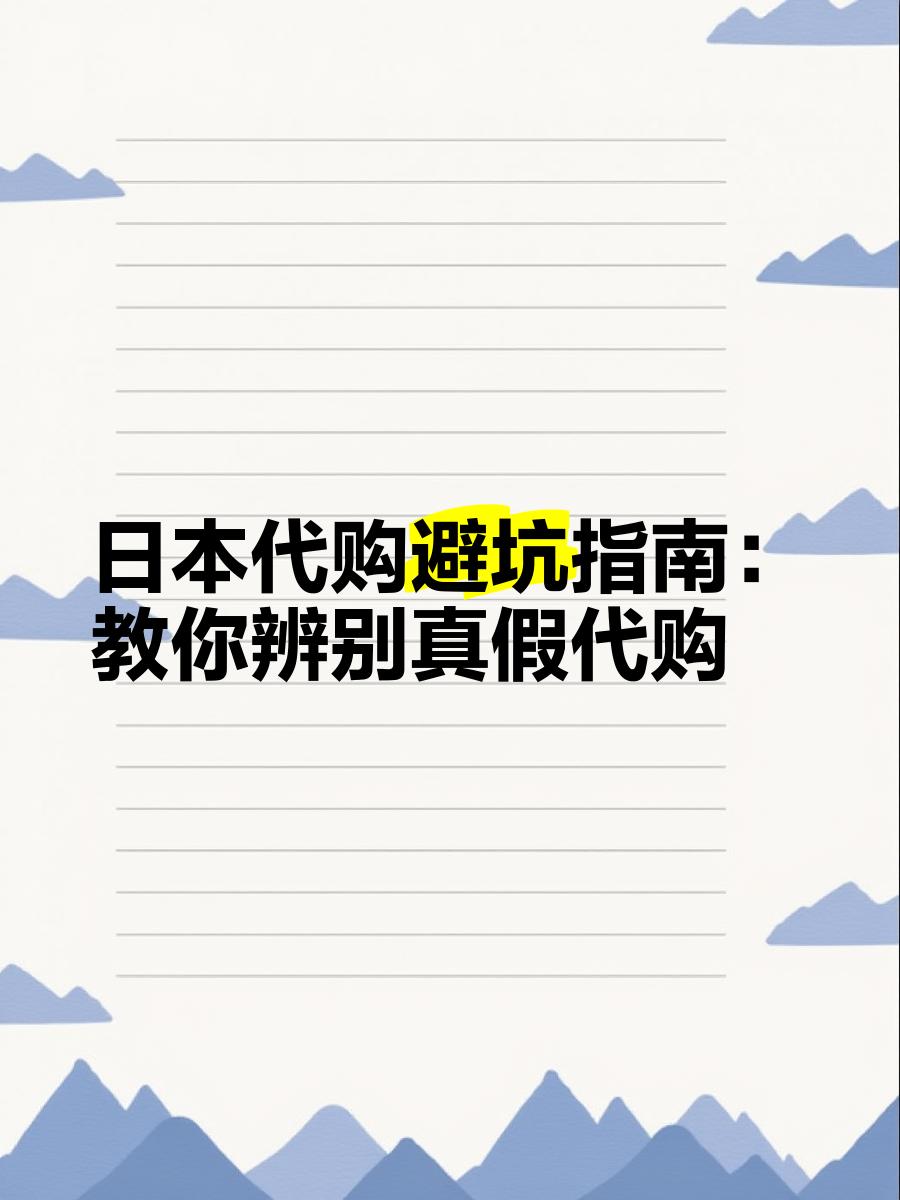 最新怎么查代购商品的真伪方法分析(最方便真实的那曲怎样查代购商品真伪方法)