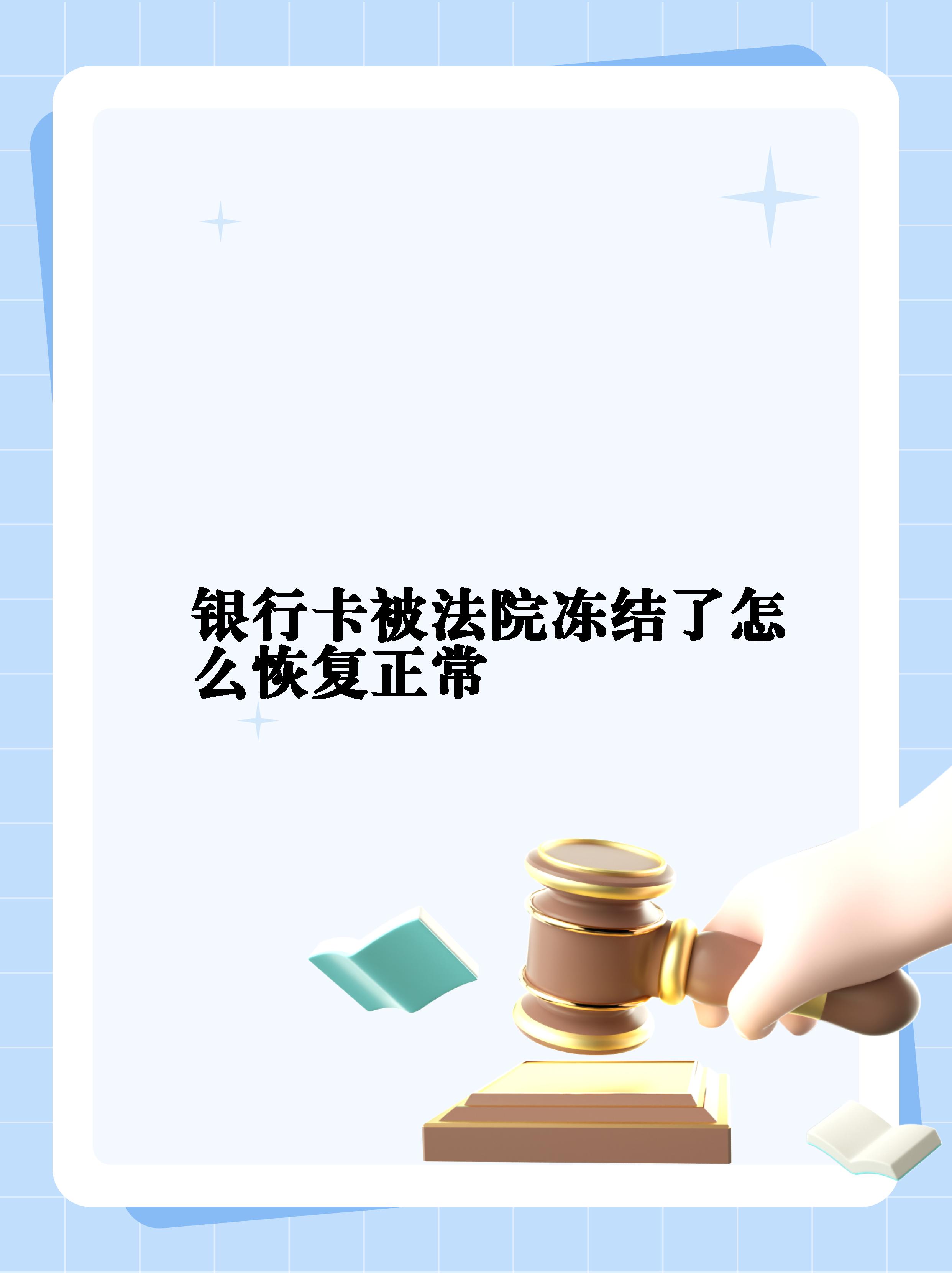 最新法院冻结银行卡公积金卡会被冻结吗方法分析(最方便真实的那曲法院冻结银行卡公积金卡会被冻结吗方法)