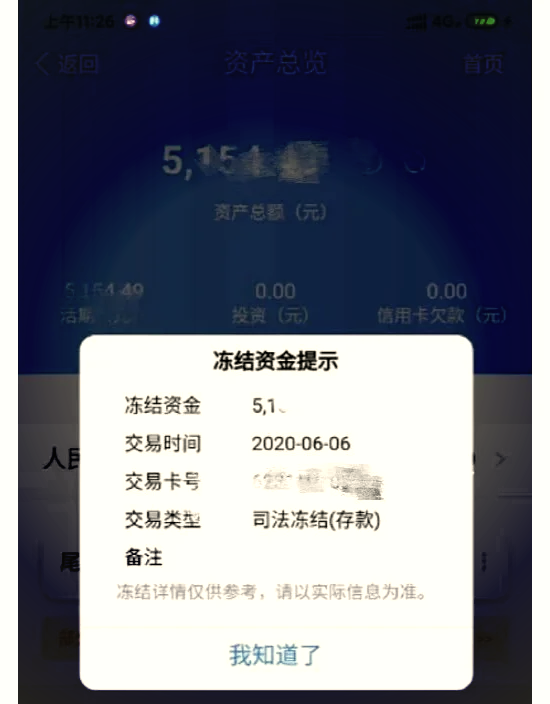 最新法院冻结银行卡公积金卡会被冻结吗方法分析(最方便真实的那曲法院冻结银行卡公积金卡会被冻结吗方法)