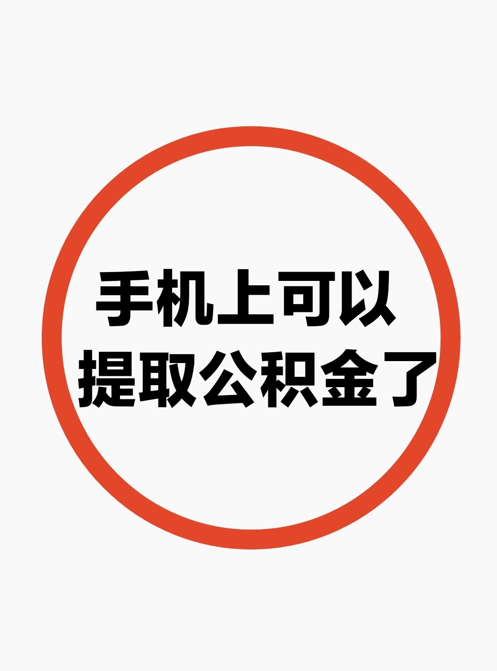 最新公积金余额网上提取方法分析(最方便真实的那曲公积金网上提现方法)