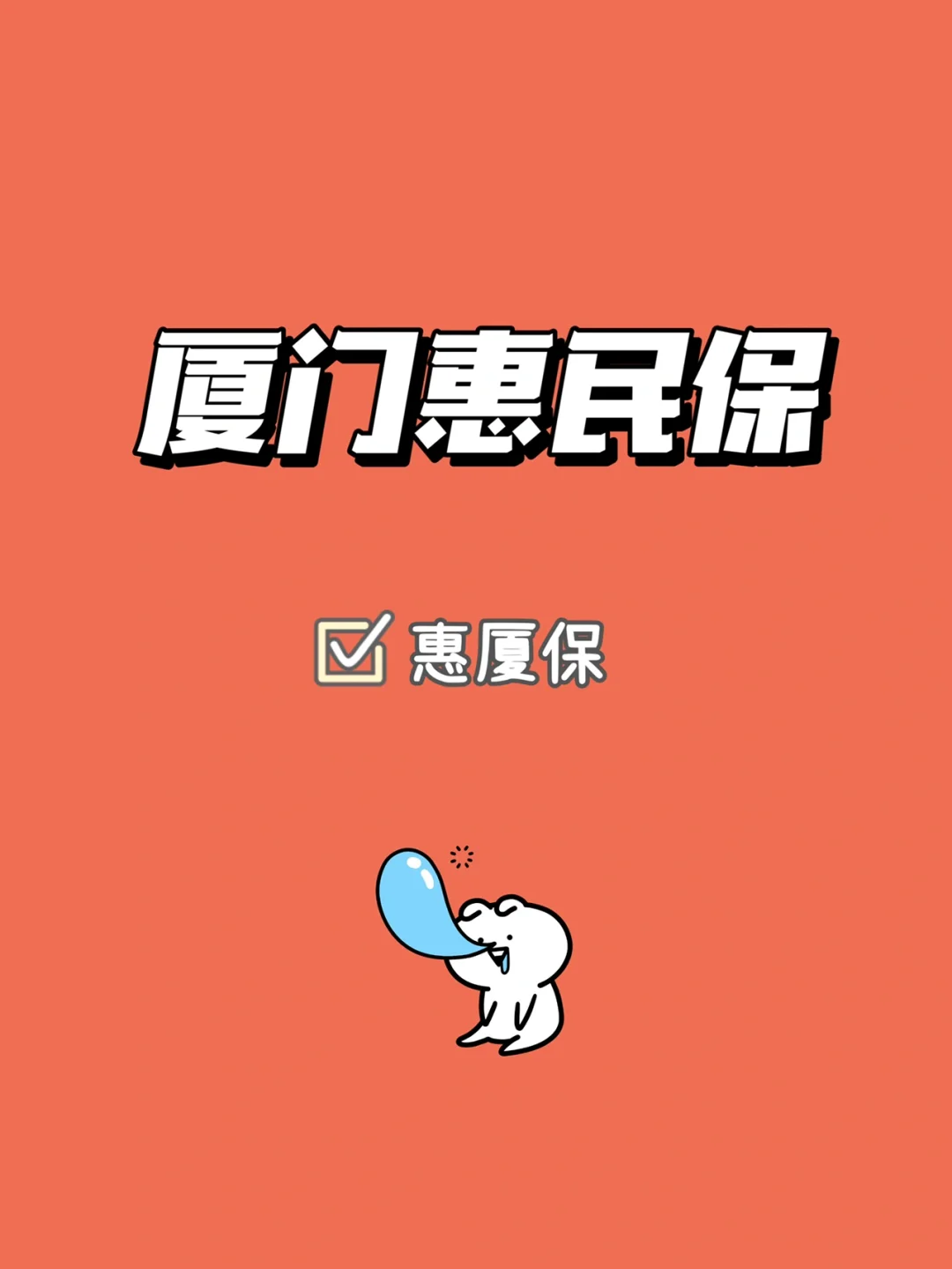 最新惠民保延保服务怎么取消方法分析(最方便真实的那曲惠民保延保服务怎么取消申请方法)