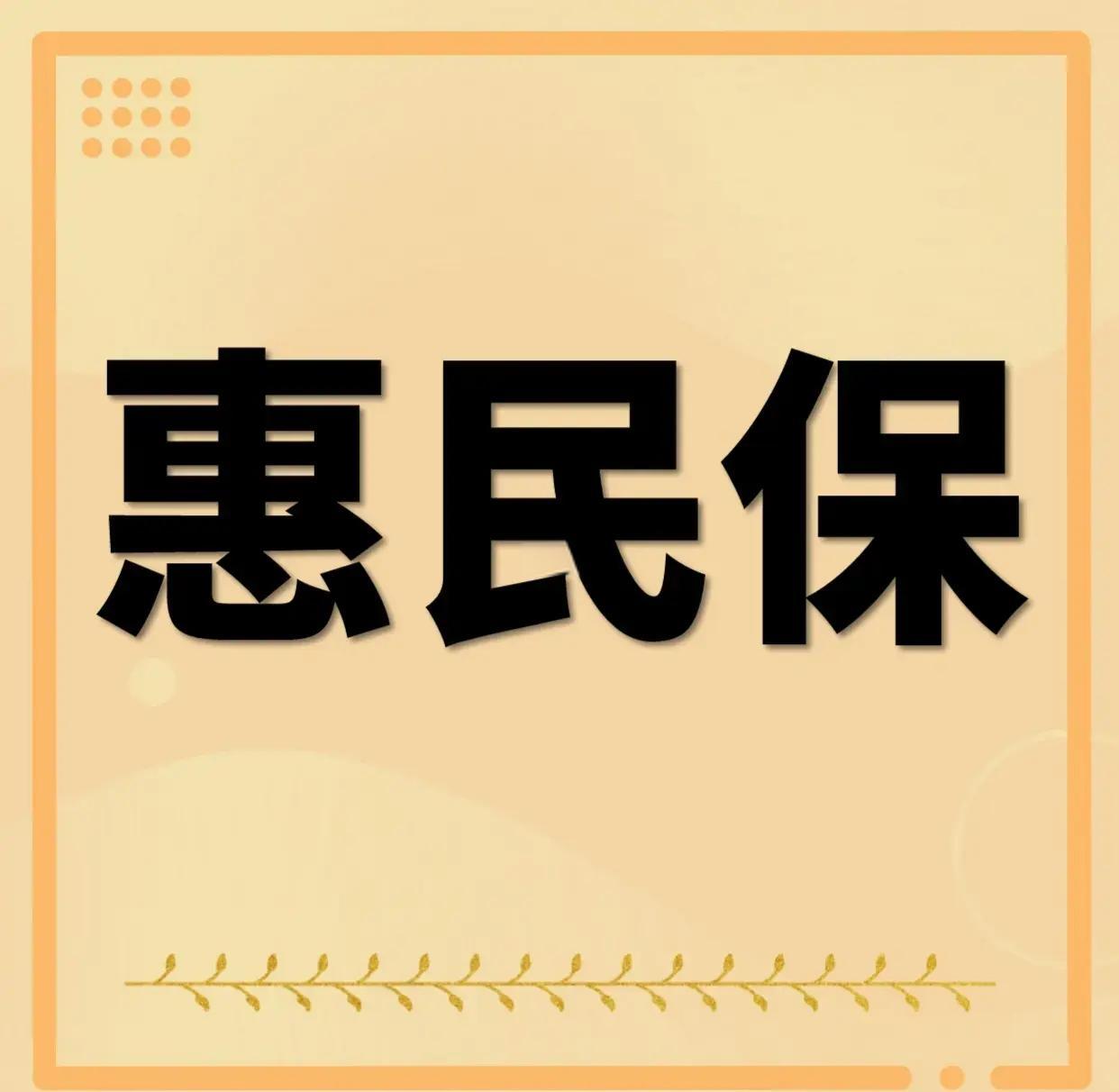 最新惠民保为什么直接从公积金里扣方法分析(最方便真实的那曲惠民保可以用社保卡支付吗方法)
