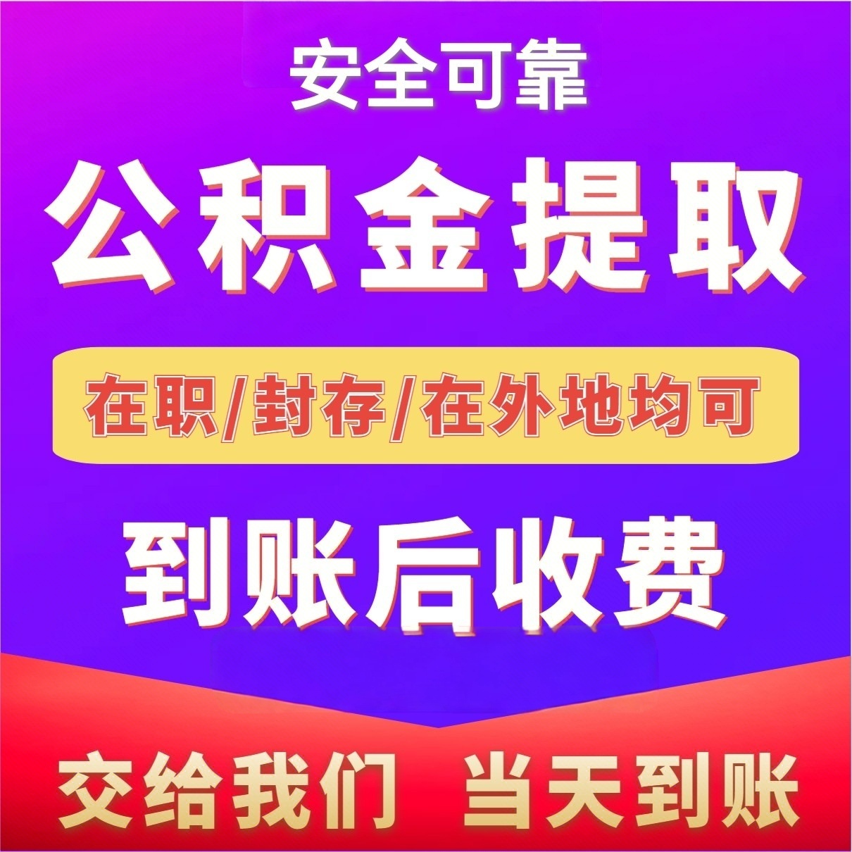 最新公积金局提现方法分析(最方便真实的那曲公积金提现需要几天到账方法)