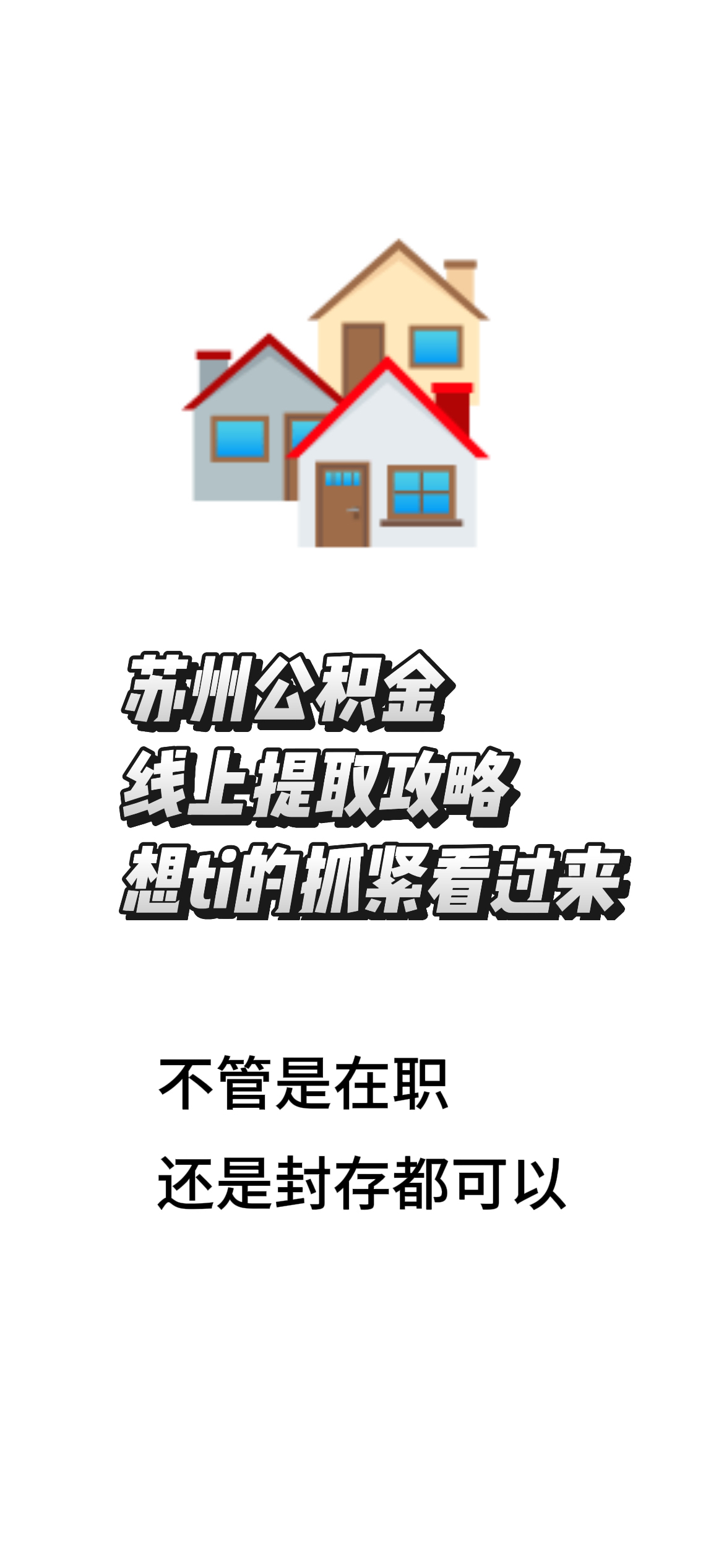 最新找中介10分钟提取公积金苏州方法分析(最方便真实的那曲苏州租房委托提取公积金方法)