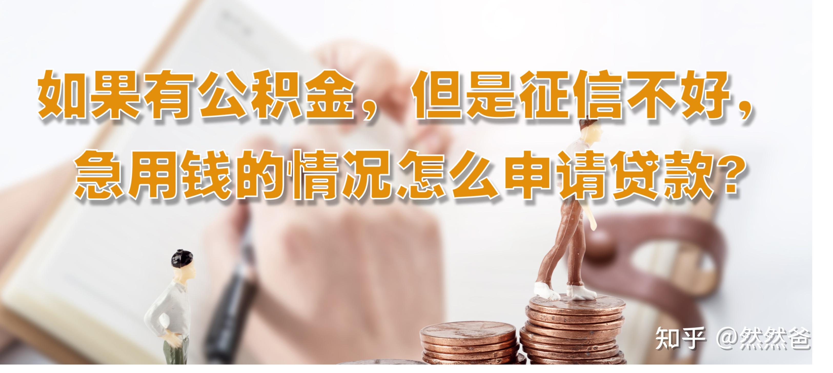 最新急用钱套公积金卡一般收多少方法分析(最方便真实的那曲公积金套用后果方法)