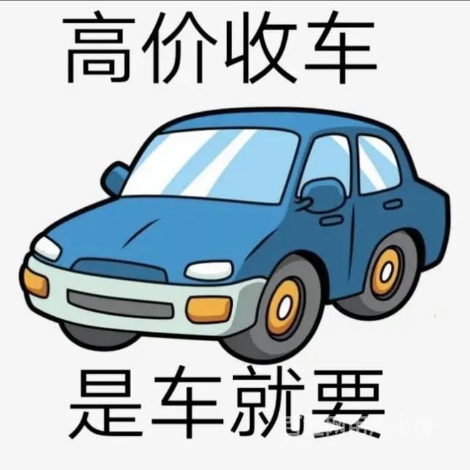 最新24小时上门回收旧车方法分析(最方便真实的那曲回收汽车旧件电话方法)