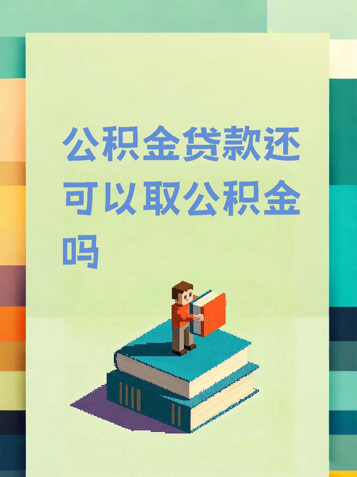 最新惠民公积金作品方法分析(最方便真实的那曲全公积金开展便民惠民服务方法)