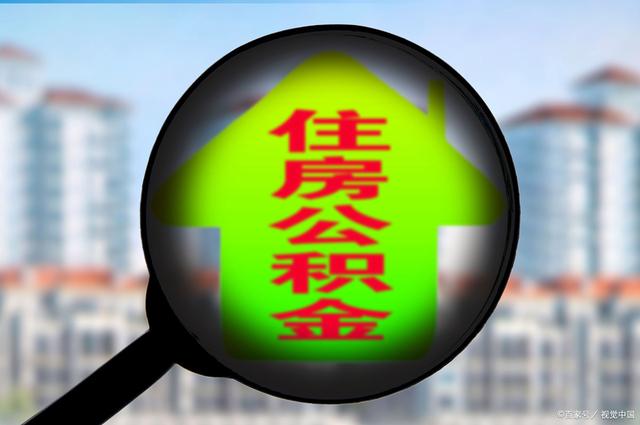 最新急用钱套公积金卡怎么套出来现金方法分析(最方便真实的那曲公积金套现满足什么条件方法)