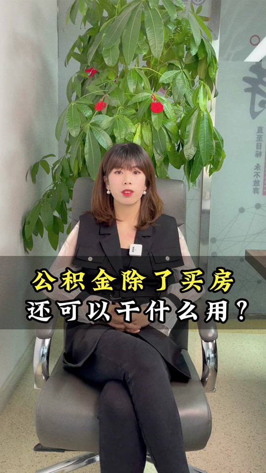 最新急用钱套公积金卡怎么套出来现金方法分析(最方便真实的那曲公积金套现满足什么条件方法)