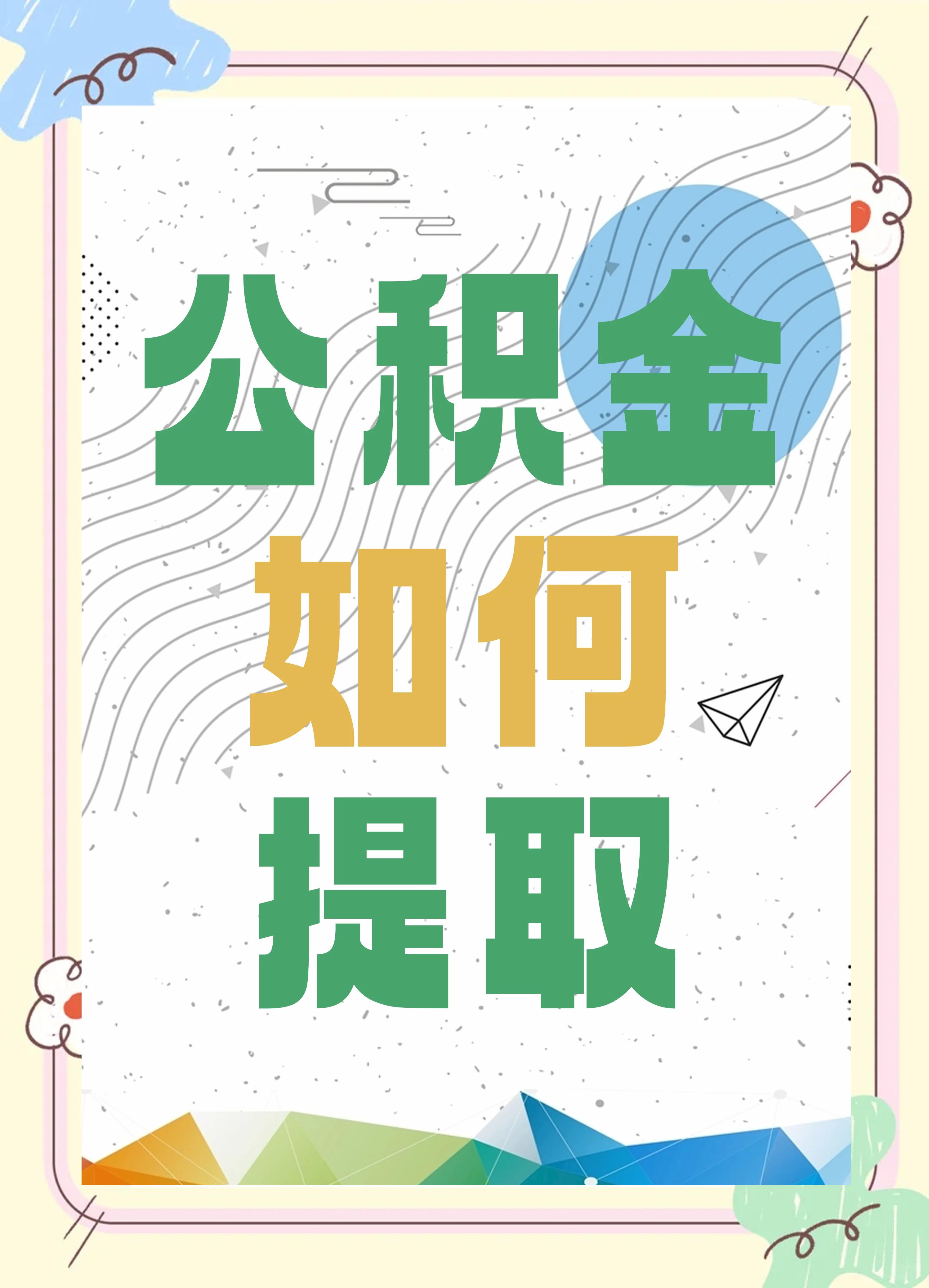 最新公积金个人账户提取方法方法分析(最方便真实的那曲公积金个人账户怎么取出来方法)