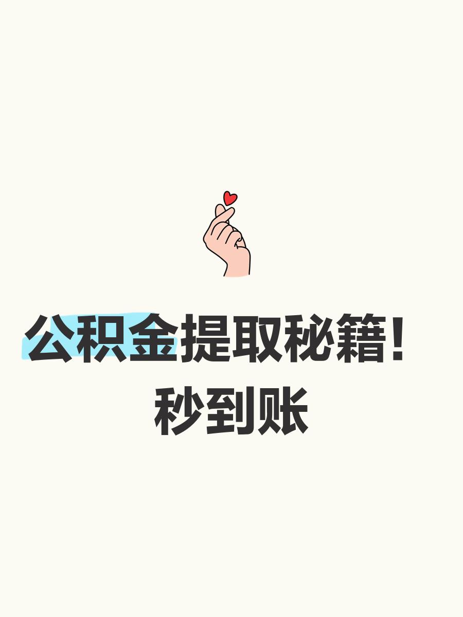 最新公积金换现金秒到账微信号方法分析(最方便真实的那曲公积金怎么换现金方法)