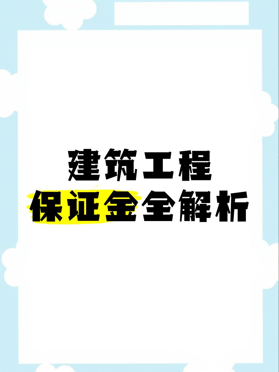 最新工程质保金比例是3%还是5%方法分析(最方便真实的那曲工程质保金的比例方法)