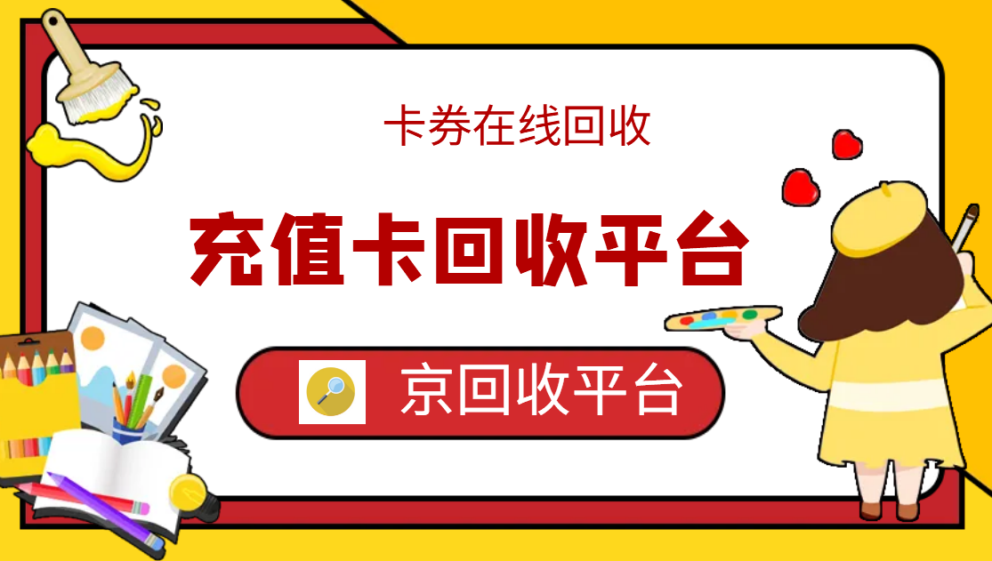 最新正规充值卡回收商家方法分析(最方便真实的那曲正规充值卡回收商家会知道吗方法)