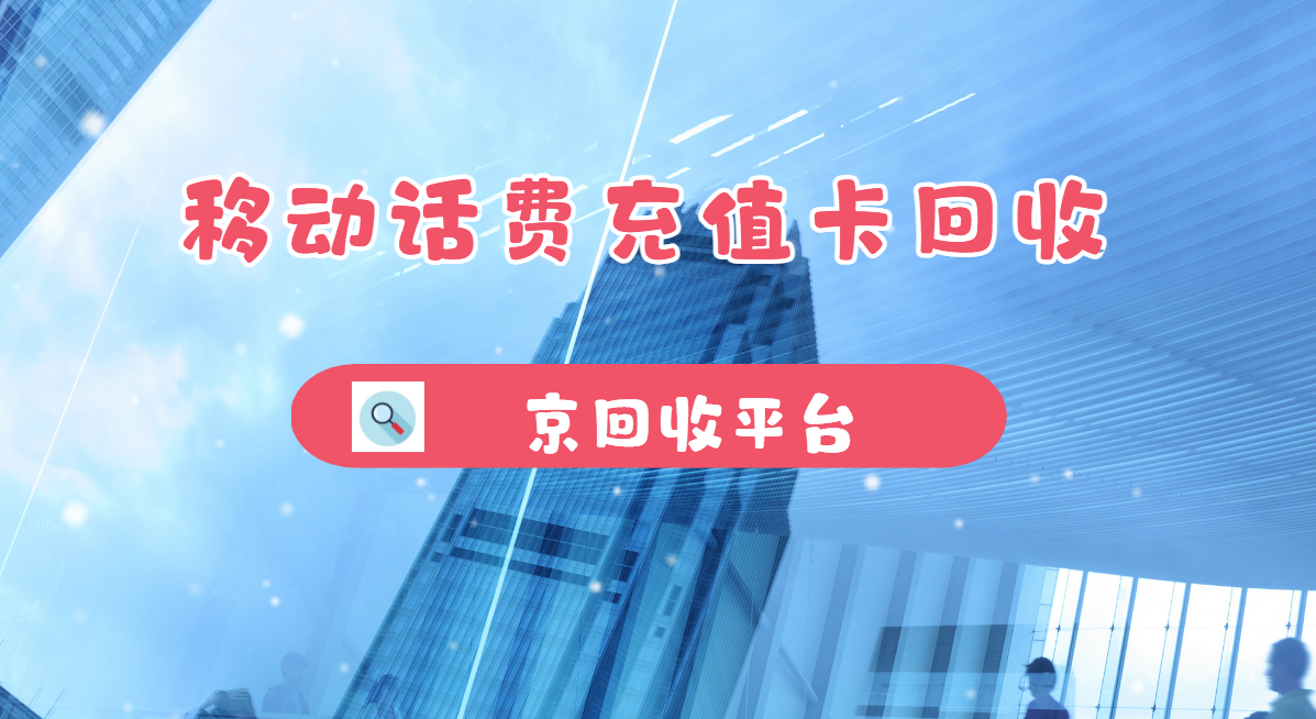 最新正规充值卡回收商家方法分析(最方便真实的那曲正规充值卡回收商家会知道吗方法)
