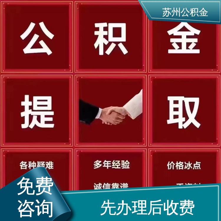 最新公积金中介方法分析(最方便真实的那曲公积金中介联系方式方法)