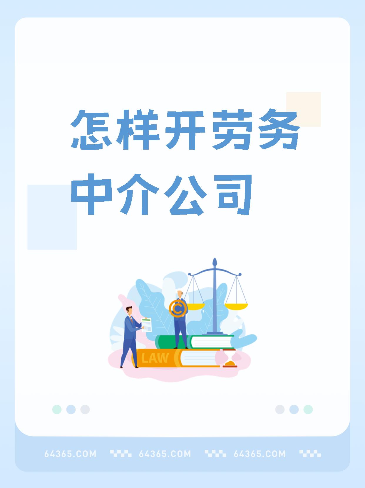 最新一个新手怎么做劳务中介方法分析(最方便真实的那曲想做劳务中介要怎么入行方法)