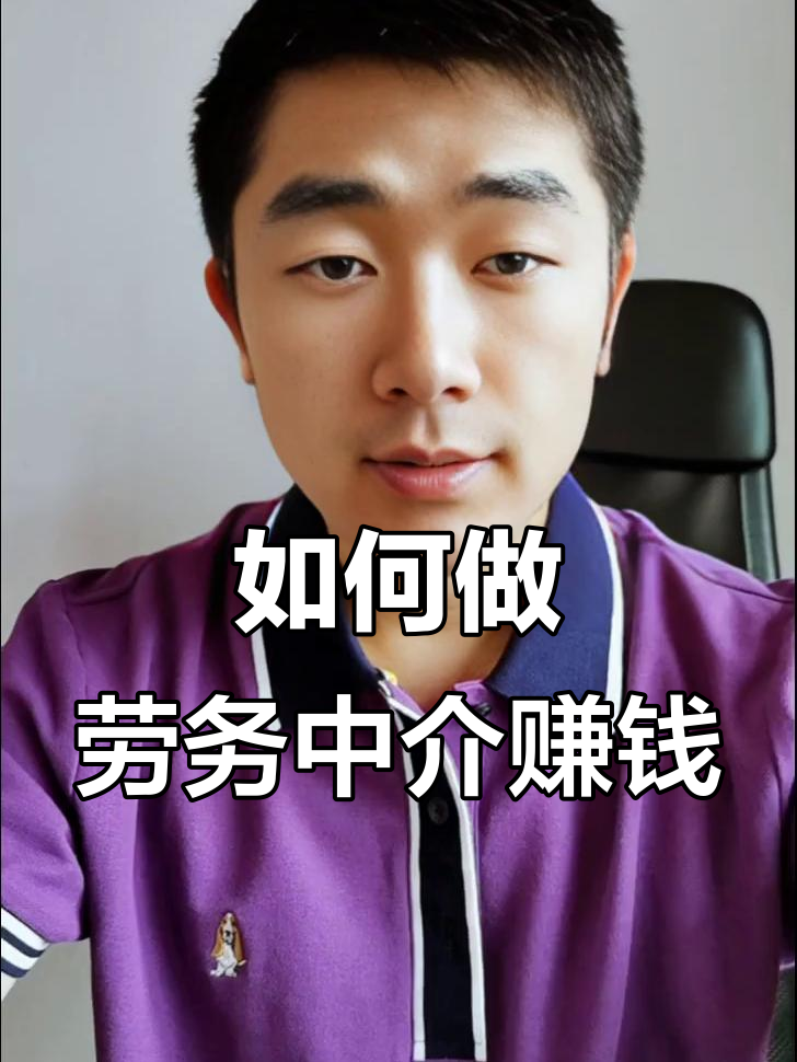 最新一个新手怎么做劳务中介方法分析(最方便真实的那曲想做劳务中介要怎么入行方法)