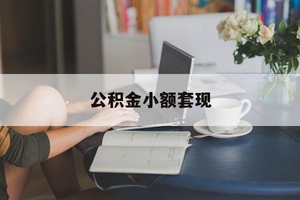 最新公积金小额套现方法分析(最方便真实的那曲公积金合法套现方法)