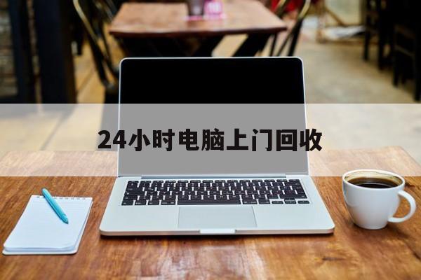 最新24小时电脑上门回收方法分析(最方便真实的那曲回收电脑直接上门交易方法)
