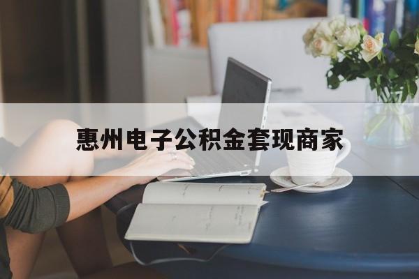 最新惠州电子公积金套现商家方法分析(最方便真实的那曲惠州市公积金管理中心网上业务系统方法)