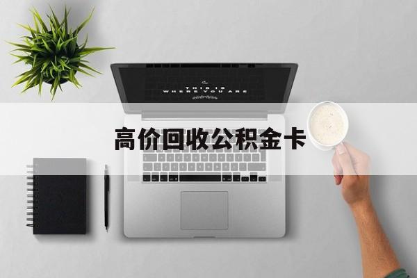 最新高价回收公积金卡方法分析(最方便真实的那曲高价回收公积金卡骗局方法)