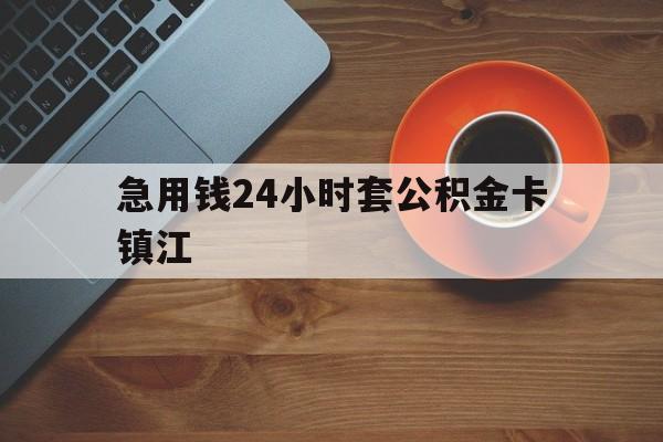 最新急用钱24小时套公积金卡镇江方法分析(最方便真实的那曲镇江公积金怎么绑定银行卡方法)
