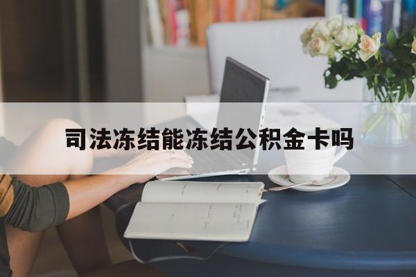 最新司法冻结能冻结公积金卡吗方法分析(最方便真实的那曲法院冻结公积金账户,账户状态会显示什么方法)