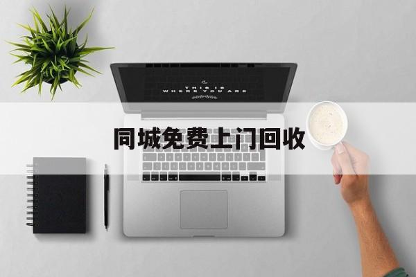 最新同城免费上门回收方法分析(最方便真实的那曲同城免费上门回收旧家具方法)