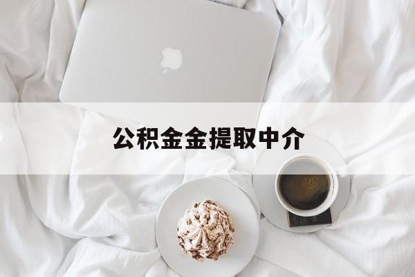 最新公积金金提取中介方法分析(最方便真实的那曲住房公积金提取中介方法)