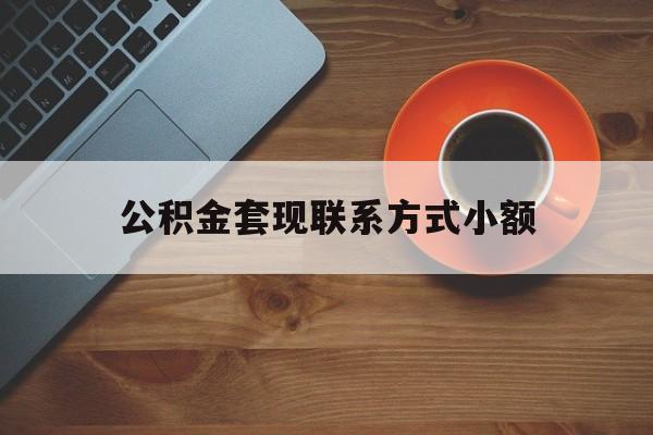 最新公积金套现联系方式小额方法分析(最方便真实的那曲公积金如何套现急方法)