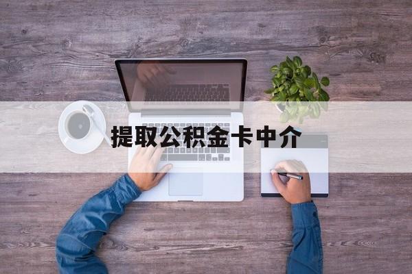 最新提取公积金卡中介方法分析(最方便真实的那曲公积金中介提取会不会存在诈骗方法)