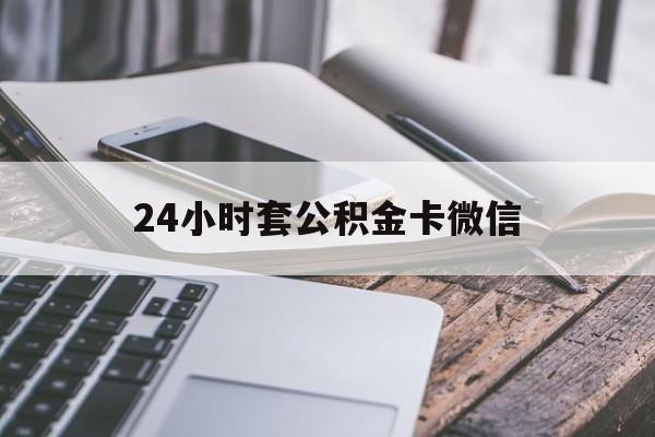 最新24小时套公积金卡微信方法分析(最方便真实的那曲微信绑定公积金卡方法)