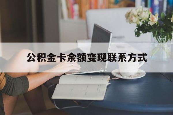 最新公积金卡余额变现联系方式方法分析(最方便真实的那曲公积金卡的钱怎么转到银行卡方法)