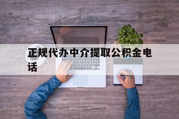 最新正规代办中介提取公积金电话方法分析(最方便真实的那曲公积金提取中介联系方式方法)