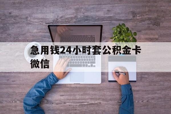 最新急用钱24小时套公积金卡微信方法分析(最方便真实的那曲住房公积金怎么用微信提现方法)
