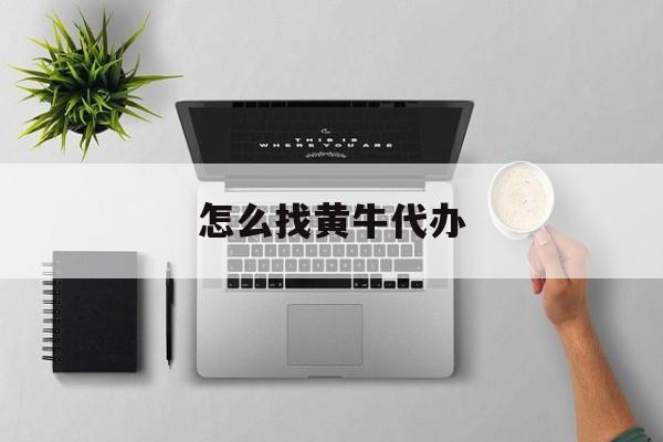 最新怎么找黄牛代办方法分析(最方便真实的那曲怎么找黄牛办证方法)