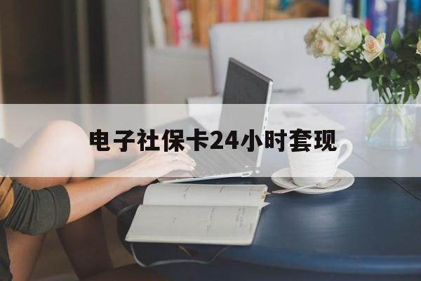 最新电子社保卡24小时套现方法分析(最方便真实的那曲电子社保卡提现是真的吗方法)