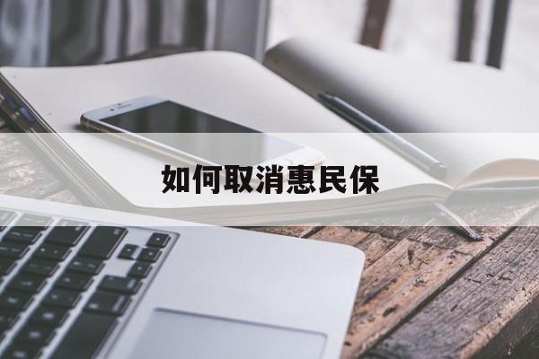 最新如何取消惠民保方法分析(最方便真实的那曲如何取消惠民保订单方法)