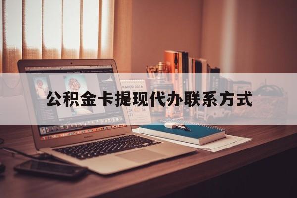 最新公积金卡提现代办联系方式方法分析(最方便真实的那曲公积金提现去哪里办方法)