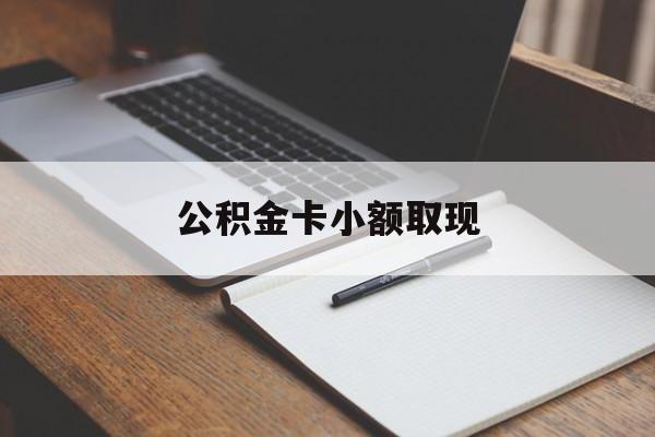 最新公积金卡小额取现方法分析(最方便真实的那曲公积金卡提现方法)