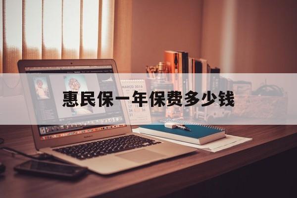 最新惠民保一年保费多少钱方法分析(最方便真实的那曲惠民保保险范围方法)