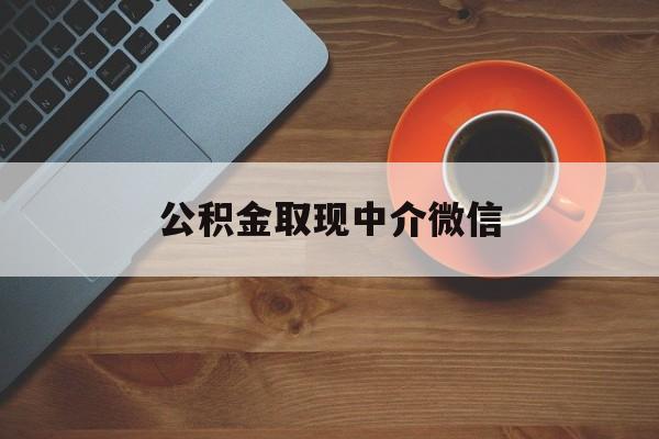 最新公积金取现中介微信方法分析(最方便真实的那曲实在没钱了怎么提取公积金方法)