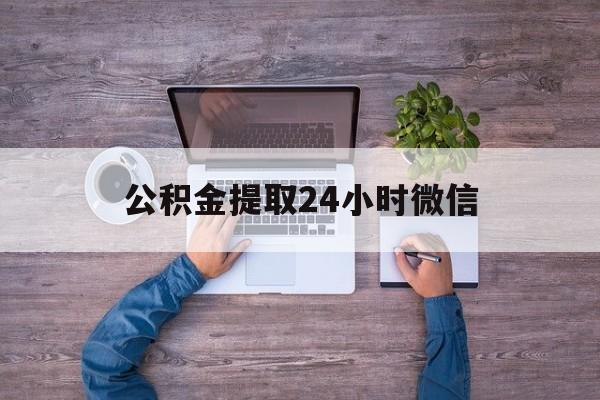 最新公积金提取24小时微信方法分析(最方便真实的那曲欠了很多网贷想用公积金还方法)
