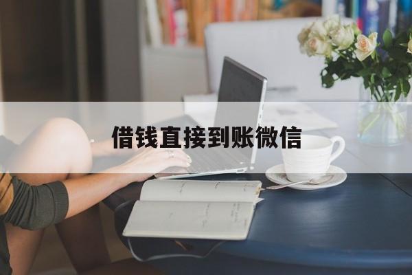 最新借钱直接到账微信方法分析(最方便真实的那曲借钱直接到账微信可以吗方法)