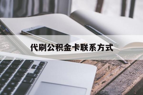 最新代刷公积金卡联系方式方法分析(最方便真实的那曲公积金公积金代办方法)