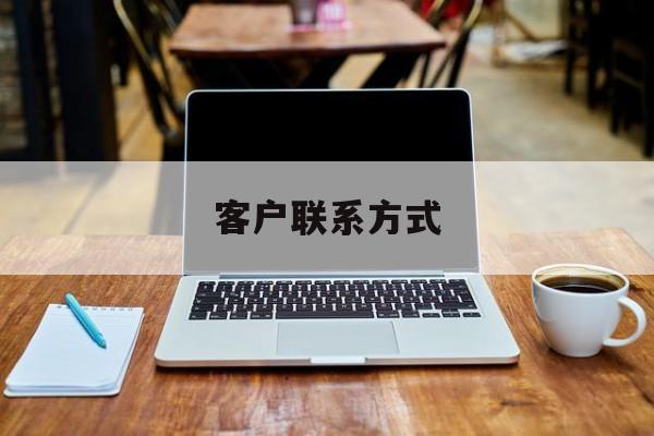 最新客户联系方式方法分析(最方便真实的那曲客户联系方式免费平台方法)